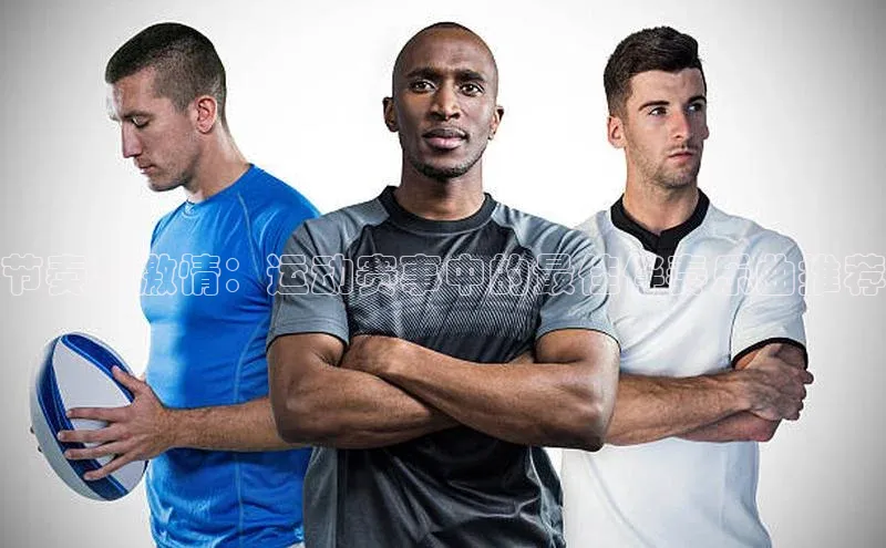 节奏与激情：运动赛事中的最佳伴奏乐曲推荐