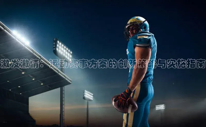 激发激情：运动赛事方案的创新策略与实施指南