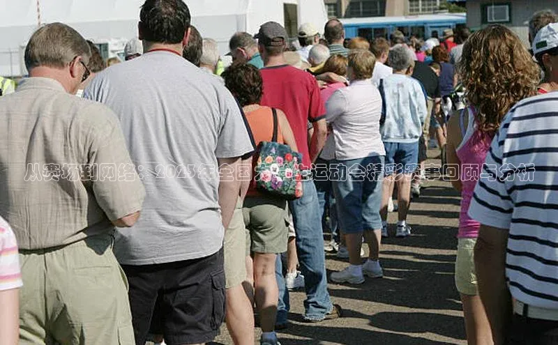 从赛场到网络：2023年全国大学生运动会精彩赛事回顾与分析