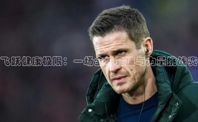 飞跃健康极限：一场全城竞速与力量挑战赛