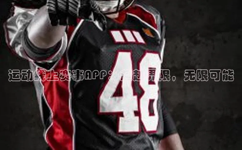 运动线上赛事APP：超越界限，无限可能