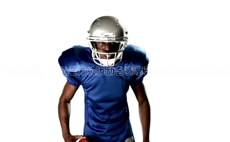 飞跃荣耀：一场全方位运动会赛事活动策划与实施方案