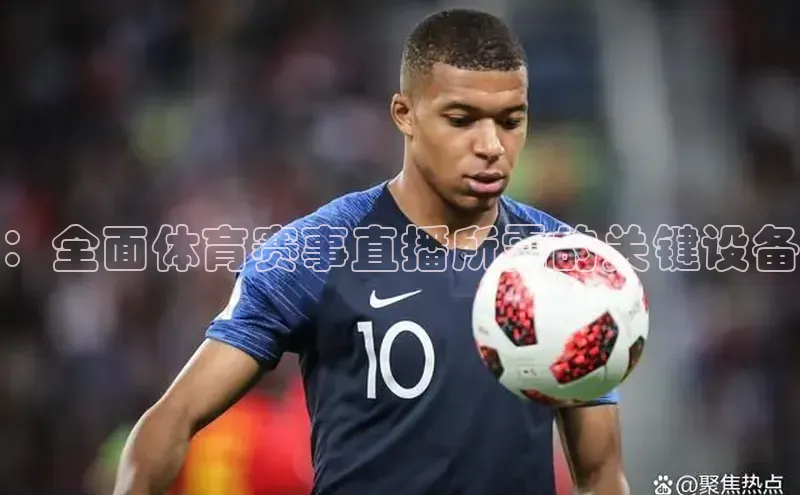 ：全面体育赛事直播所需的关键设备