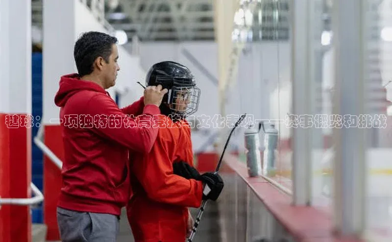 毽球：一项独特的体育竞技与文化表现——赛事概览和挑战