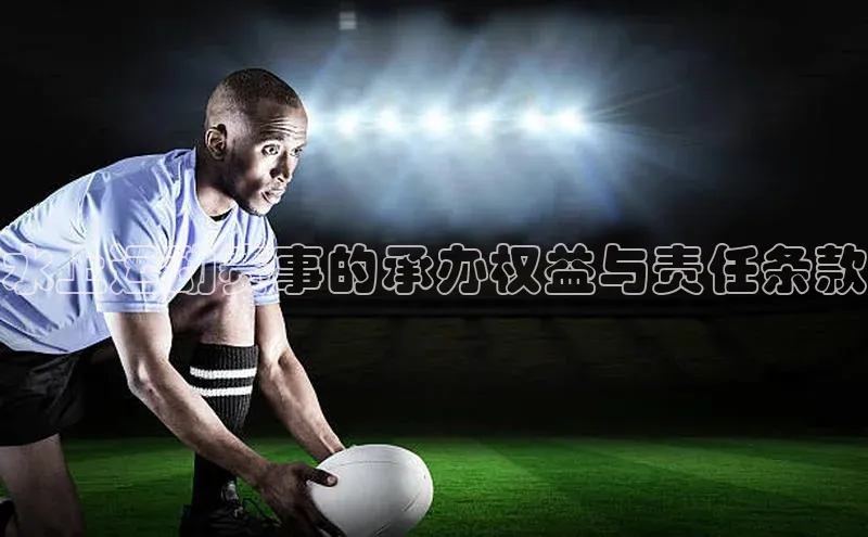 水上运动赛事的承办权益与责任条款