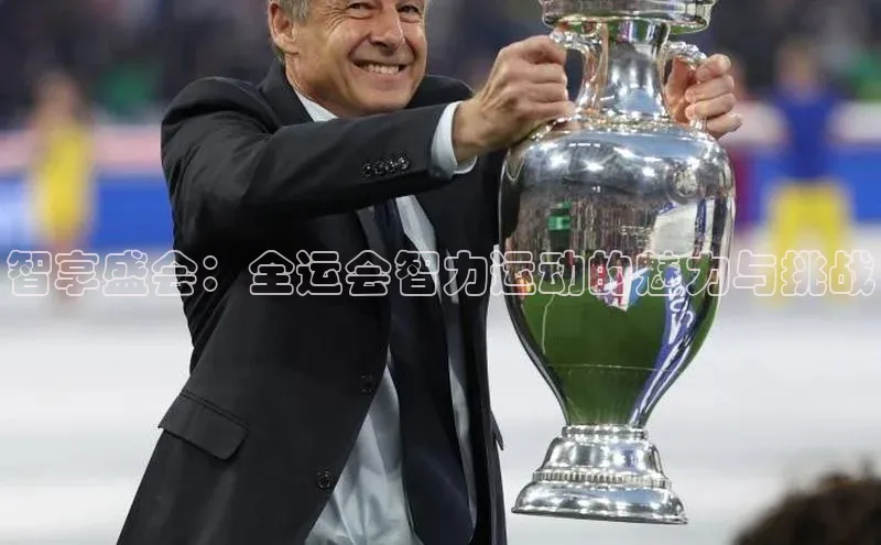 智享盛会：全运会智力运动的魅力与挑战