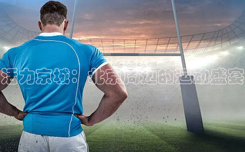 活力京城：北京周边的运动盛宴