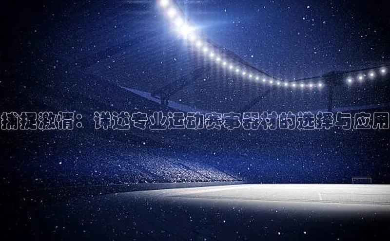 捕捉激情：详述专业运动赛事器材的选择与应用