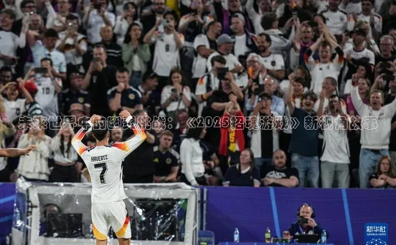 未来世界中的幽灵挑战：《2025招魂游戏》新视角故事