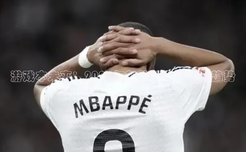 游戏本未来：2025年新款笔记本电脑趋势