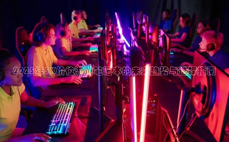 2025年5K价位游戏笔记本的未来趋势与选择指南