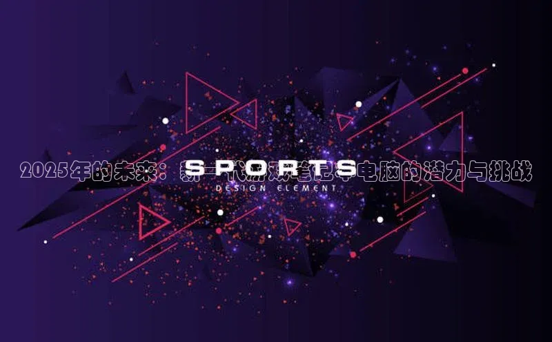 2025年的未来：新一代游戏笔记本电脑的潜力与挑战