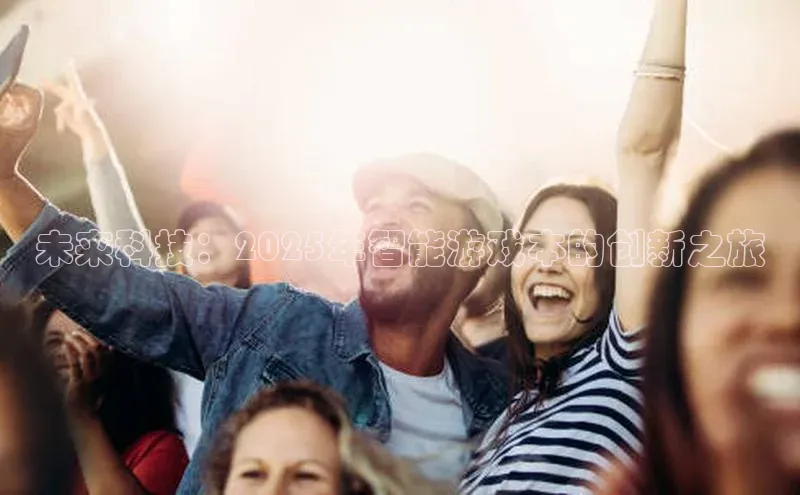 未来科技：2025年智能游戏本的创新之旅