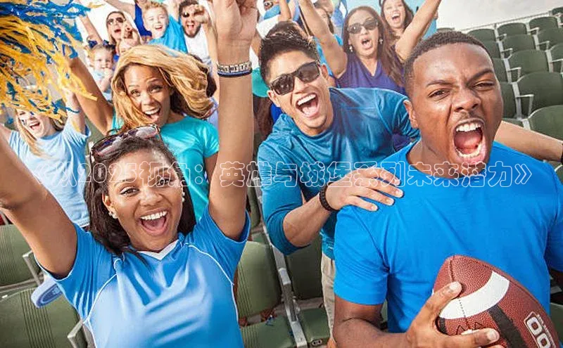 《从2025视角：英雄与城堡系列未来潜力》