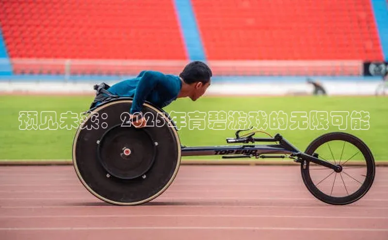 预见未来：2025年育碧游戏的无限可能