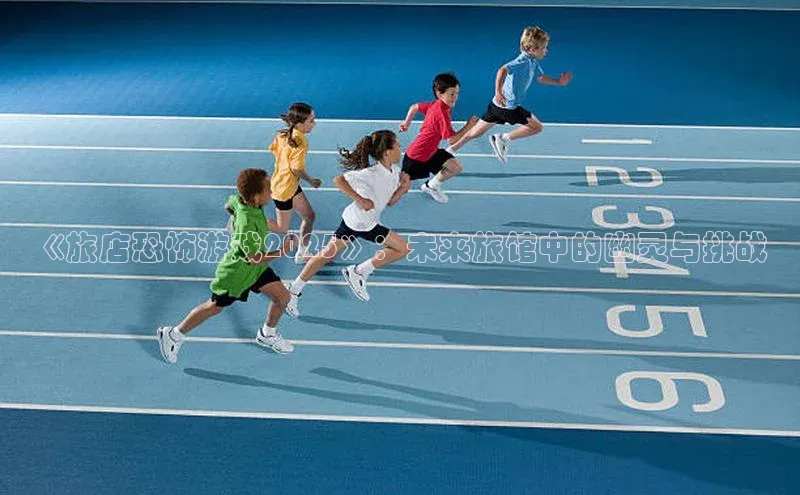 《旅店恐怖游戏2025》：未来旅馆中的幽灵与挑战