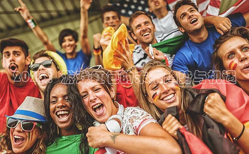 2025：游戏红包的未来趋势与机遇