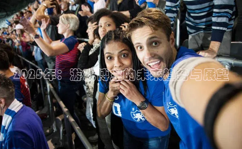 2025年：游戏博主的未来趋势与展望