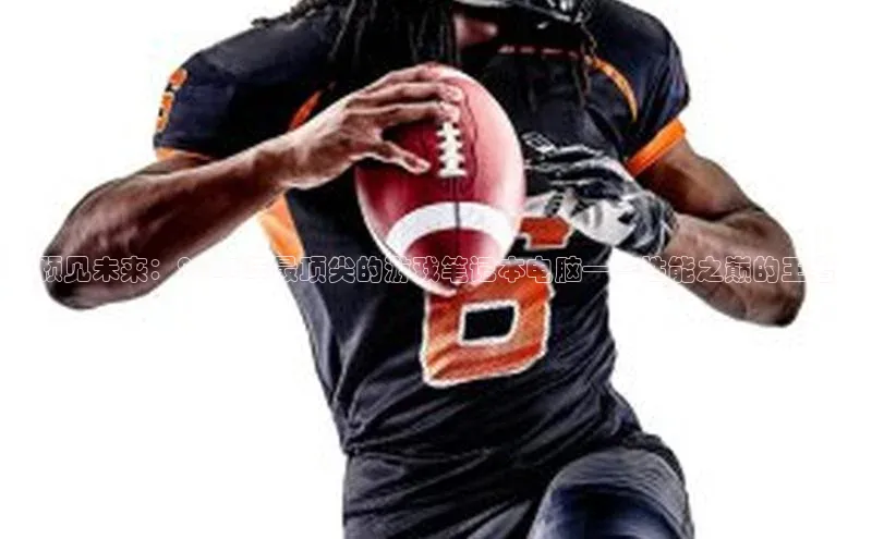 预见未来：2025年最顶尖的游戏笔记本电脑——性能之巅的王者