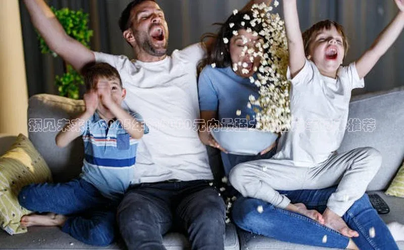 预见未来：2025年前6000元内最强大的游戏笔记本推荐