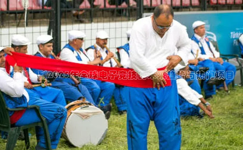 预测：到2025年全球电子竞技的未来趋势与热门项目